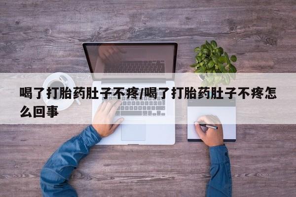 卖打胎药的微信堕胎药联系方式.喝了打胎药肚子不疼/喝了打胎药肚子不疼怎么回事