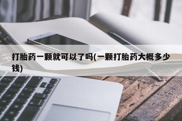 卖打胎药的微信堕胎药联系方式.动态 第254页