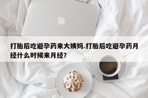 卖打胎药的微信堕胎药联系方式.打胎后吃避孕药来大姨妈.打胎后吃避孕药月经什么时候来月经？