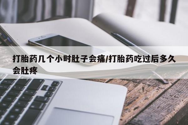 卖打胎药的微信堕胎药联系方式.打胎药几个小时肚子会痛/打胎药吃过后多久会肚疼