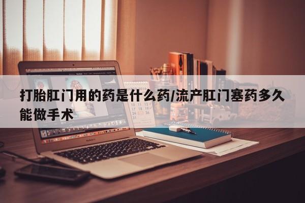 卖打胎药的微信堕胎药联系方式.新闻 第54页