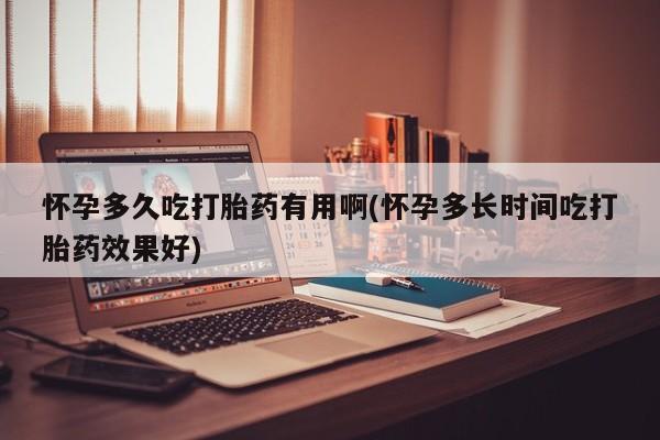 卖打胎药的微信堕胎药联系方式.怀孕多久吃打胎药有用啊(怀孕多长时间吃打胎药效果好)