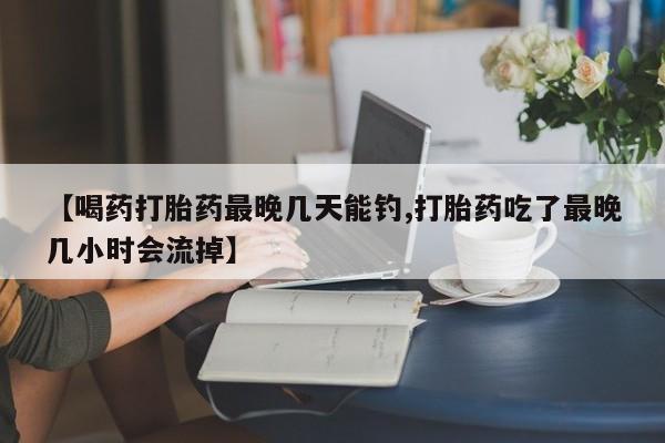 卖打胎药的微信堕胎药联系方式.动态 第54页