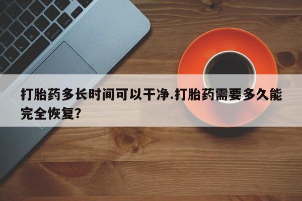 卖打胎药的微信堕胎药联系方式.打胎药多长时间可以干净.打胎药需要多久能完全恢复？