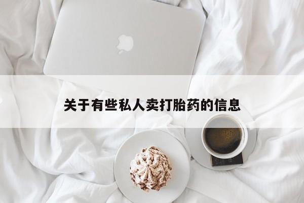 卖打胎药的微信堕胎药联系方式.资讯 第52页