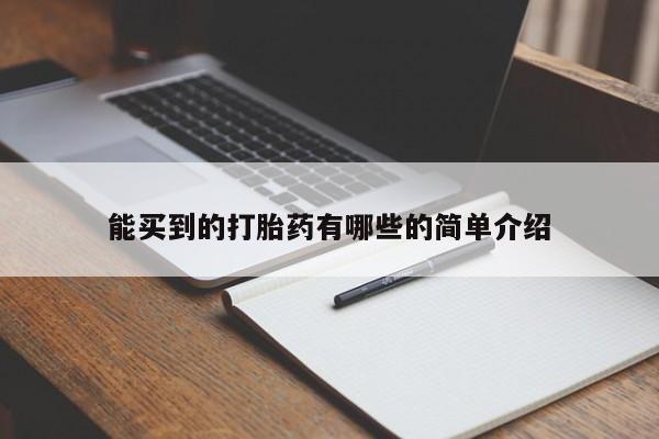 卖打胎药的微信堕胎药联系方式.能买到的打胎药有哪些的简单介绍