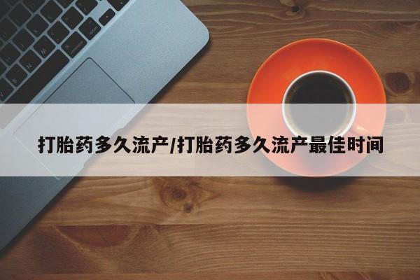 卖打胎药的微信堕胎药联系方式.打胎药多久流产/打胎药多久流产最佳时间