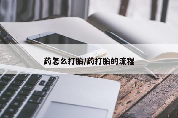 卖打胎药的微信堕胎药联系方式.药怎么打胎/药打胎的流程