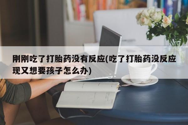 卖打胎药的微信堕胎药联系方式.新闻 第240页