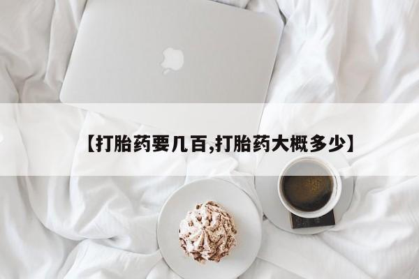 卖打胎药的微信堕胎药联系方式.【打胎药要几百,打胎药大概多少】