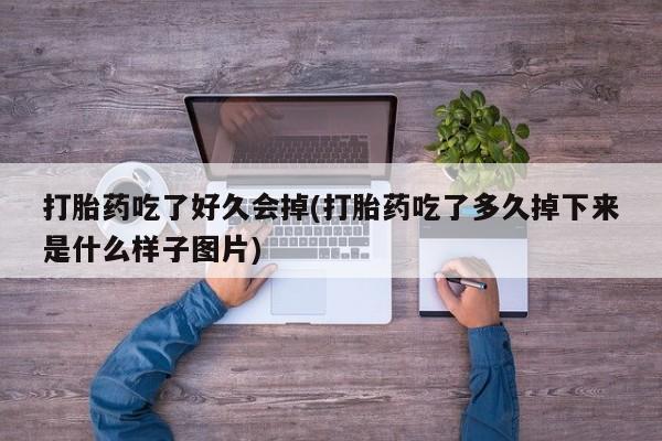 卖打胎药的微信堕胎药联系方式.动态 第41页