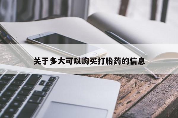 卖打胎药的微信堕胎药联系方式.关于多大可以购买打胎药的信息