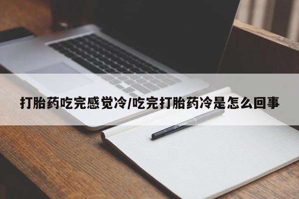 卖打胎药的微信堕胎药联系方式.打胎药吃完感觉冷/吃完打胎药冷是怎么回事
