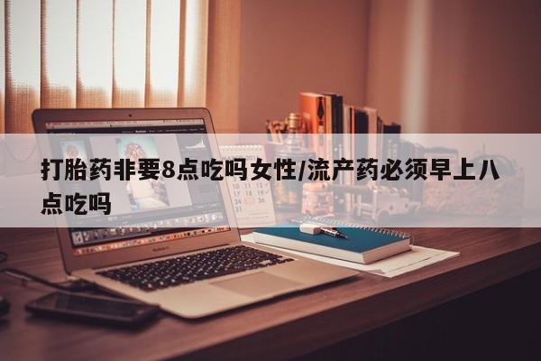 卖打胎药的微信堕胎药联系方式.资讯 第34页