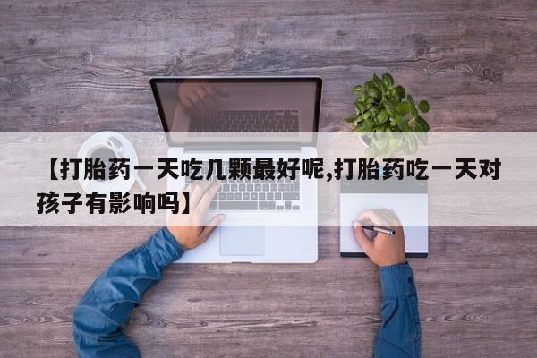 卖打胎药的微信堕胎药联系方式.要闻 第29页