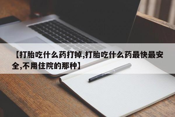 卖打胎药的微信堕胎药联系方式.【打胎吃什么药打掉,打胎吃什么药最快最安全,不用住院的那种】