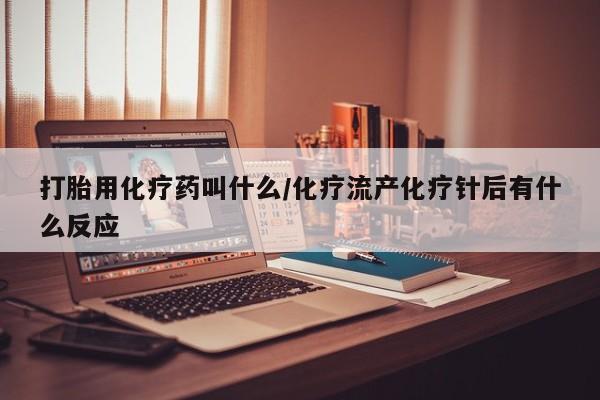 卖打胎药的微信堕胎药联系方式.打胎用化疗药叫什么/化疗流产化疗针后有什么反应