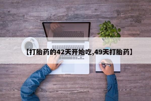 卖打胎药的微信堕胎药联系方式.【打胎药的42天开始吃,49天打胎药】