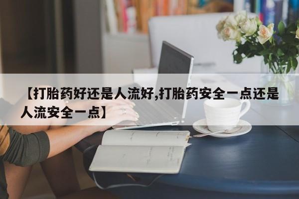 卖打胎药的微信堕胎药联系方式.动态 第25页