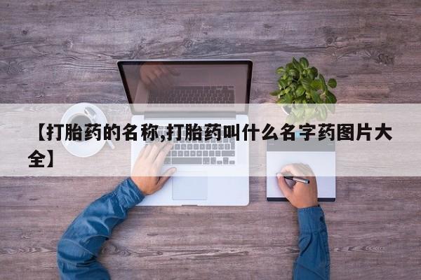 卖打胎药的微信堕胎药联系方式.【打胎药的名称,打胎药叫什么名字药图片大全】
