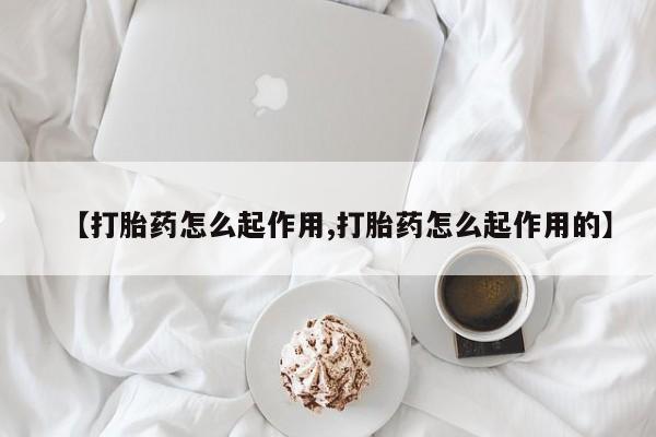 卖打胎药的微信堕胎药联系方式.【打胎药怎么起作用,打胎药怎么起作用的】