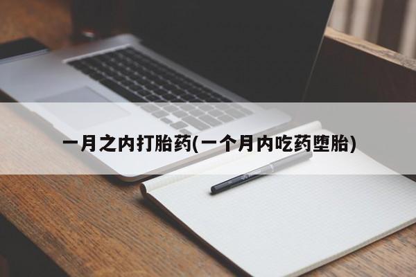 卖打胎药的微信堕胎药联系方式.一月之内打胎药(一个月内吃药堕胎)