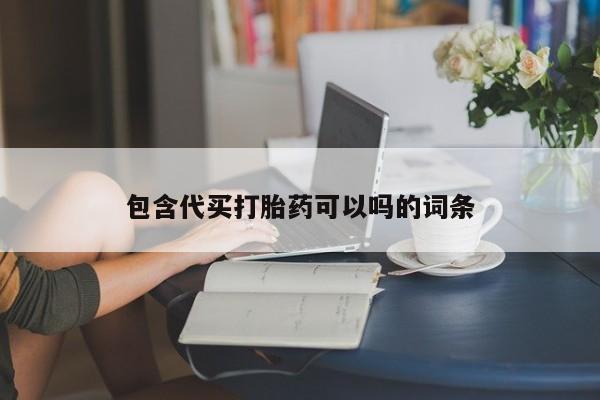 卖打胎药的微信堕胎药联系方式.包含代买打胎药可以吗的词条