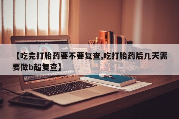 卖打胎药的微信堕胎药联系方式.资讯 第18页
