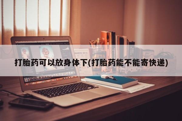 卖打胎药的微信堕胎药联系方式.资讯 第13页