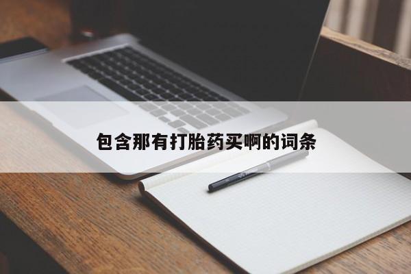 卖打胎药的微信堕胎药联系方式.包含那有打胎药买啊的词条