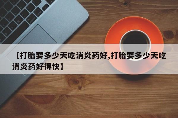卖打胎药的微信堕胎药联系方式.要闻 第10页