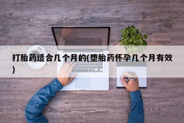 卖打胎药的微信堕胎药联系方式.打胎药适合几个月的(堕胎药怀孕几个月有效)