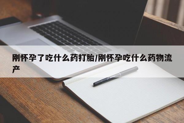 卖打胎药的微信堕胎药联系方式.刚怀孕了吃什么药打胎/刚怀孕吃什么药物流产