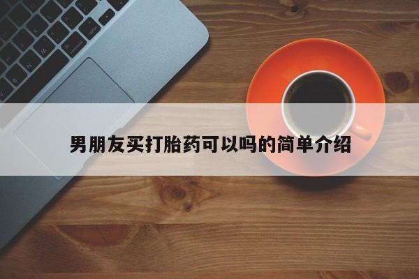 卖打胎药的微信堕胎药联系方式.男朋友买打胎药可以吗的简单介绍