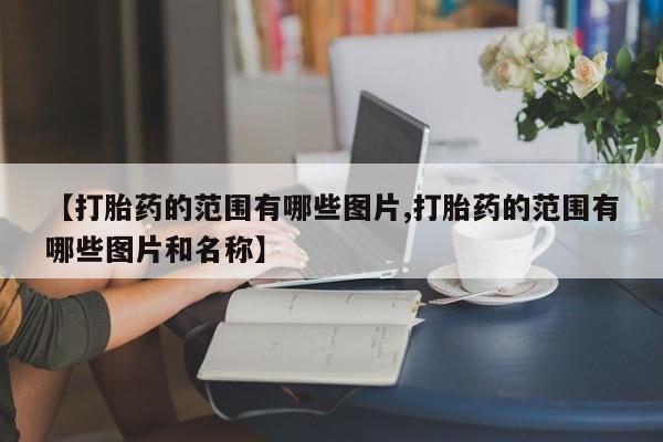 卖打胎药的微信堕胎药联系方式.【打胎药的范围有哪些图片,打胎药的范围有哪些图片和名称】