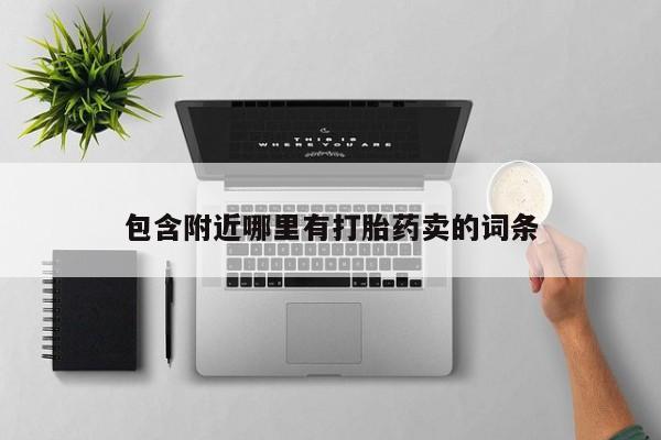 卖打胎药的微信堕胎药联系方式.包含附近哪里有打胎药卖的词条
