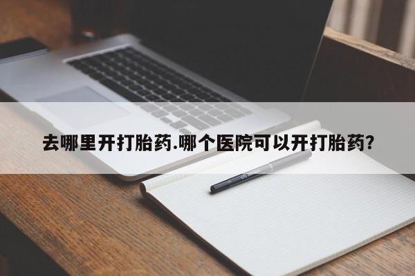 卖打胎药的微信堕胎药联系方式.动态 第8页