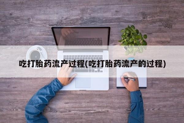 卖打胎药的微信堕胎药联系方式.吃打胎药流产过程(吃打胎药流产的过程)