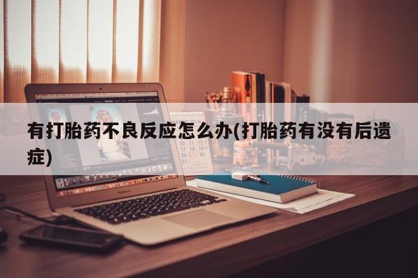 卖打胎药的微信堕胎药联系方式.动态 第7页