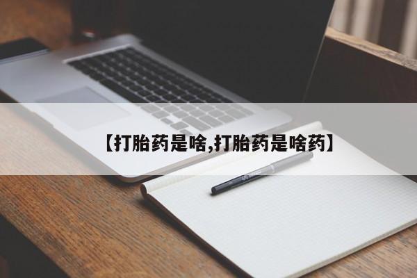 卖打胎药的微信堕胎药联系方式.【打胎药是啥,打胎药是啥药】