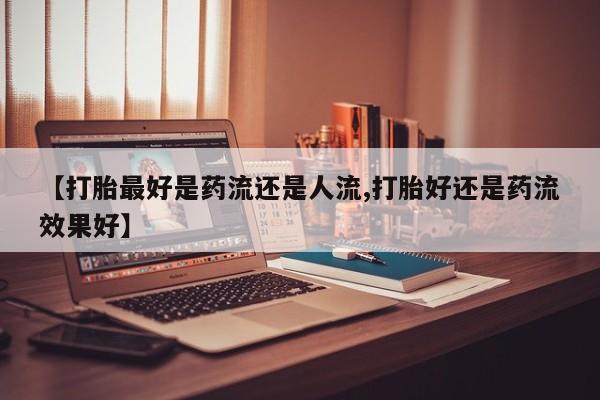 卖打胎药的微信堕胎药联系方式.新闻 第6页