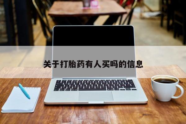 卖打胎药的微信堕胎药联系方式.关于打胎药有人买吗的信息