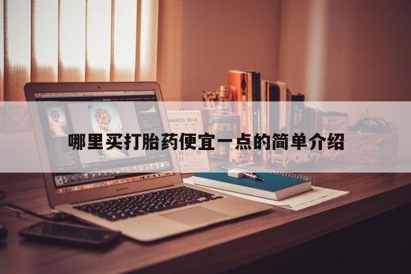 卖打胎药的微信堕胎药联系方式.哪里买打胎药便宜一点的简单介绍