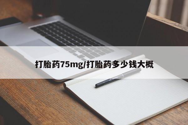 卖打胎药的微信堕胎药联系方式.打胎药75mg/打胎药多少钱大概