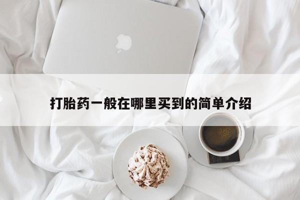 卖打胎药的微信堕胎药联系方式.打胎药一般在哪里买到的简单介绍