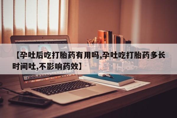 卖打胎药的微信堕胎药联系方式.【孕吐后吃打胎药有用吗,孕吐吃打胎药多长时间吐,不影响药效】