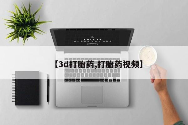卖打胎药的微信堕胎药联系方式.【3d打胎药,打胎药视频】