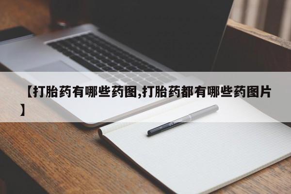 卖打胎药的微信堕胎药联系方式.【打胎药有哪些药图,打胎药都有哪些药图片】