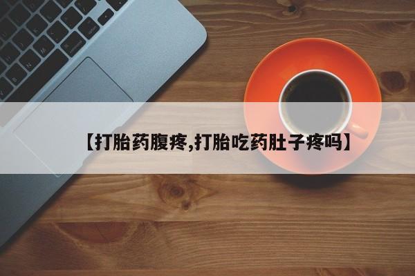 卖打胎药的微信堕胎药联系方式.【打胎药腹疼,打胎吃药肚子疼吗】