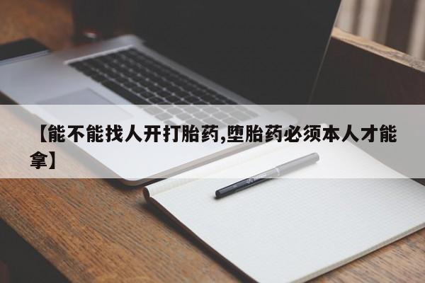 卖打胎药的微信堕胎药联系方式.【能不能找人开打胎药,堕胎药必须本人才能拿】